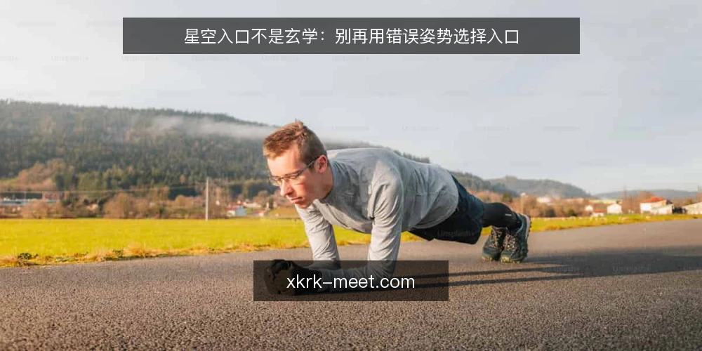 星空入口不是玄学：别再用错误姿势选择入口 — 先厘清：星空入口的本质是信号匹配 配图