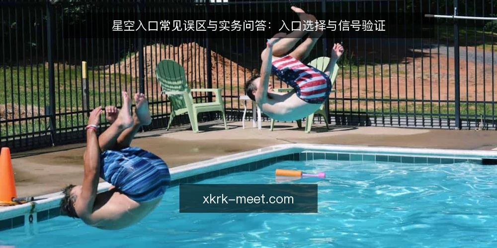 星空入口常见误区与实务问答：入口选择与信号验证 — 为什么星空入口总被误读？先厘清问题集 配图