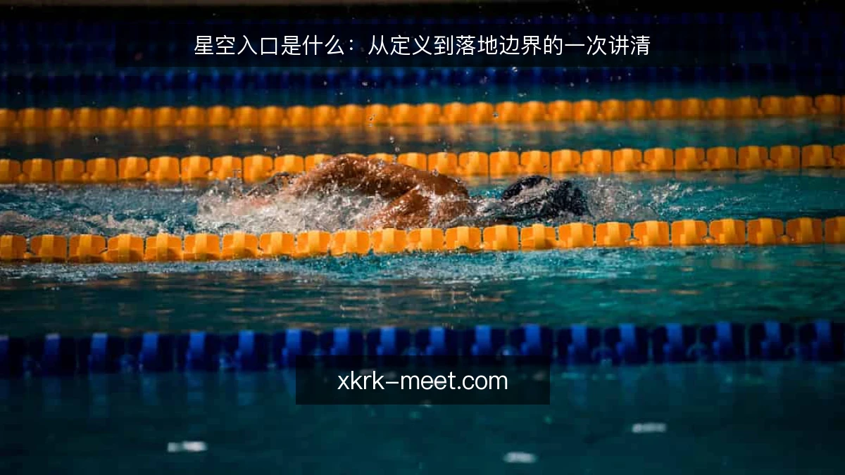 星空入口是什么：从定义到落地边界的一次讲清