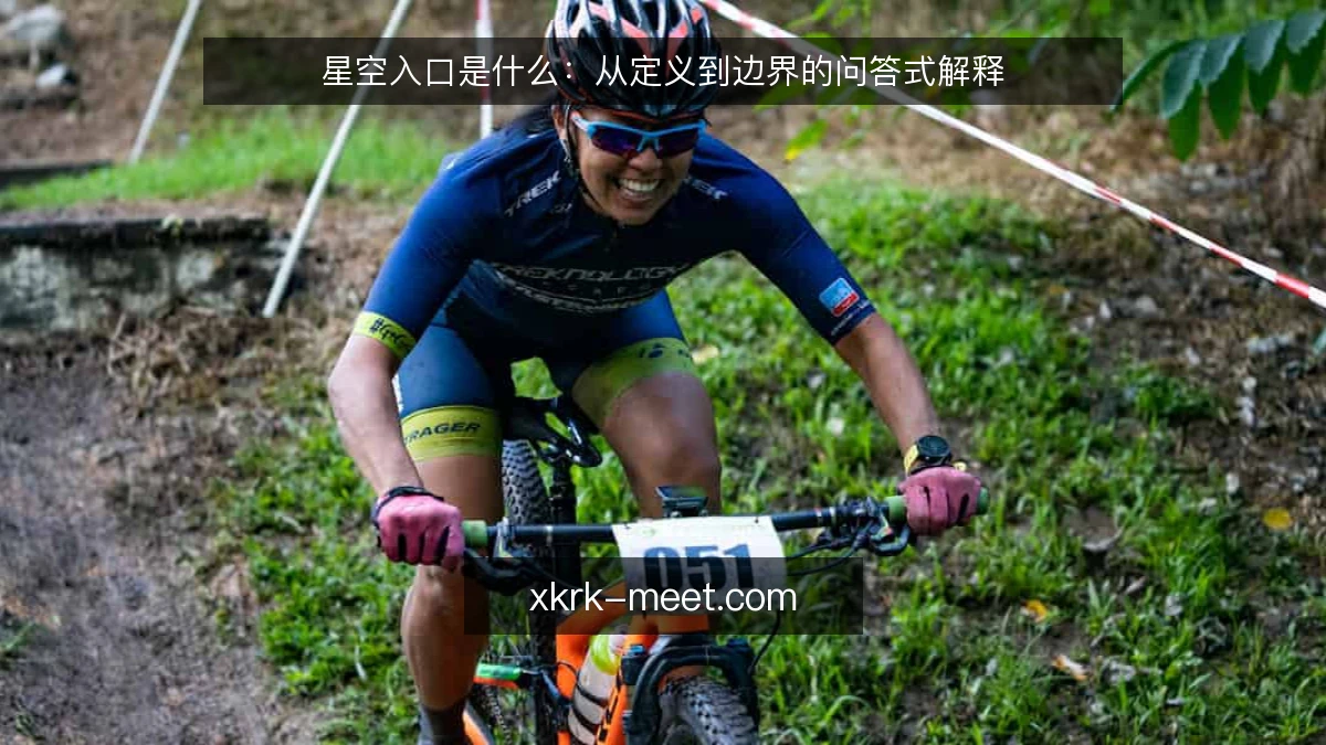 星空入口是什么：从定义到边界的问答式解释