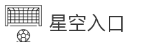 星空入口